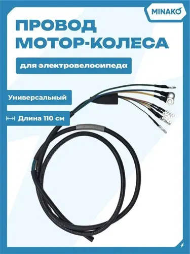 Провод мотор-колеса электровелосипеда