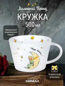 Кружка большая белая Маленький принц 500 мл в подарочной упаковке Коралл