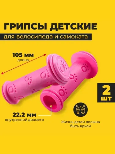 Грипсы для велосипеда детского, 2 шт.