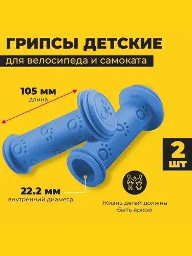 Ручки для велосипеда на руль детские, 2 шт.