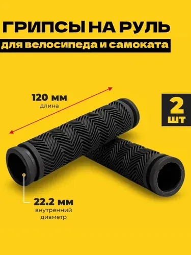 Грипсы для велосипеда, не скользят.