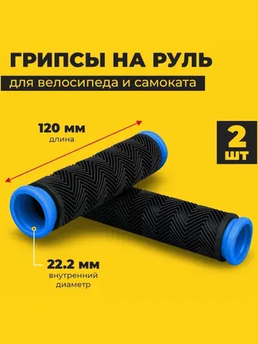 Грипсы для велосипеда, не скользят.