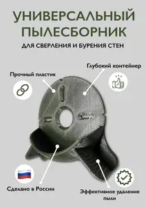 Пылесборник для сверления