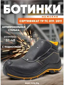 Ботинки рабочие Мистраль