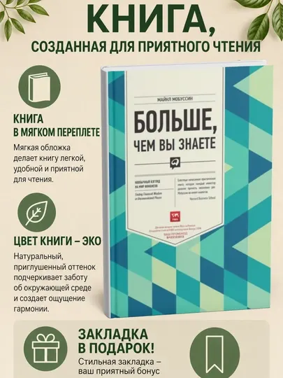 Больше, чем вы знаете. Необычный взгляд на мир финансов