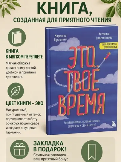 Это твое время. Успевай больше, уставай меньше, смело иди к своей мечте!