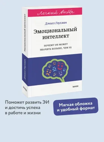 Эмоциональный интеллект. Почему он может значить больше, чем IQ. Легкий выбор | Гоулман Дэниел