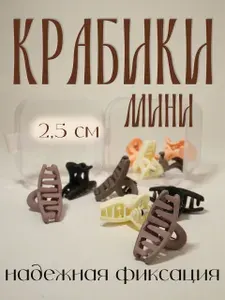 Набор мини крабиков для волос