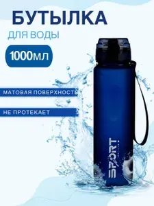 Бутылка для воды спортивная 1л синяя