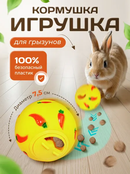 Больше чем просто друг Игрушка кормушка для грызунов кроликов кошек и собак