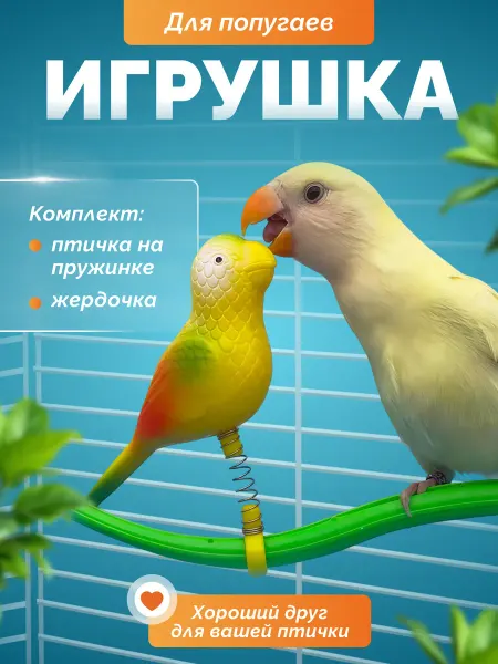 Больше чем просто друг Игрушка для попугаев в клетку птичка на жердочке