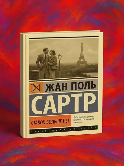Ставок больше нет. Жан Поль Сартр