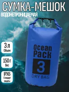Водонепроницаемая сумка-мешок, 3 L