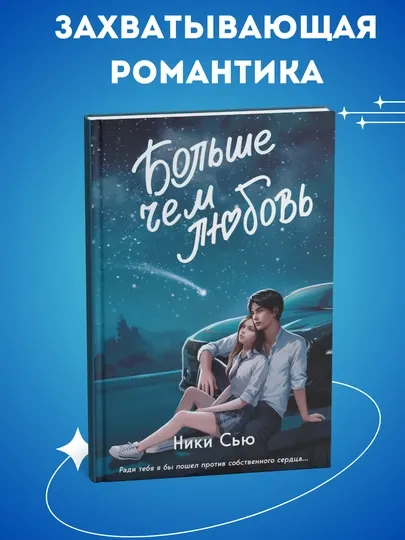 Навсегда в моём сердце, Больше чем любовь, Ники Сью