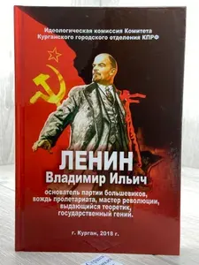 Ленин Владимир Ильич - основатель партии большевиков, вождь пролетариата, мастер революции, выдающийся теоретик, государственный гений | Книга б/у
