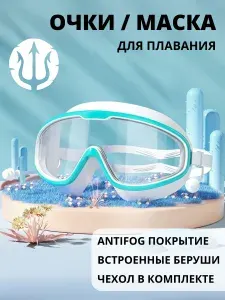 Маска - очки для плавания