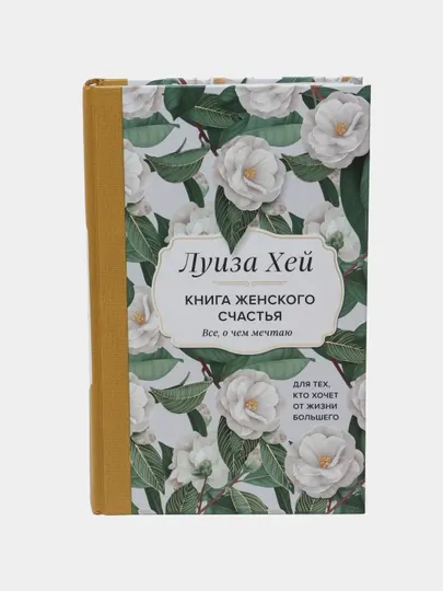 Книга женского счастья. Все, о чем мечтаю... Для тех, кто хочет от жизни большего