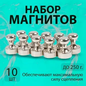 Набор магнитов на холодильник и для доски 10 штук