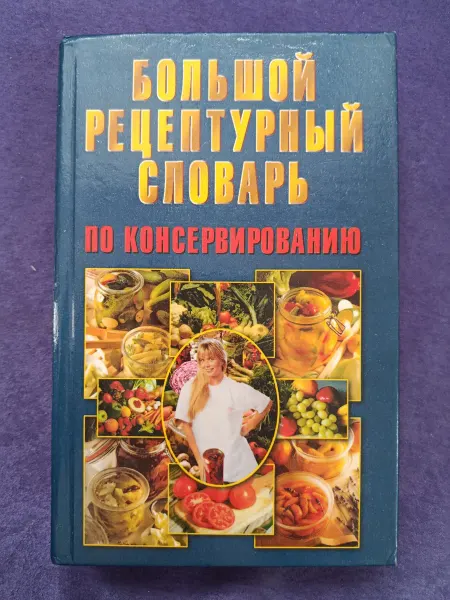 Большой рецептурный словарь по консервированию