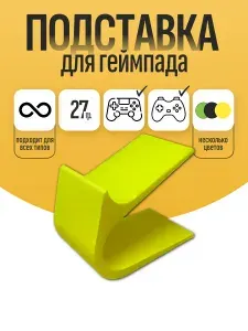 Подставка для геймпада