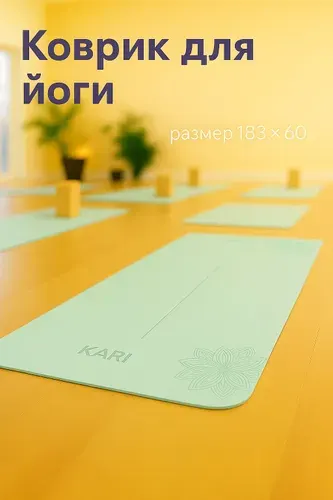 Коврик для йоги Kari