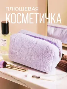 Косметичка пушистая мягкая