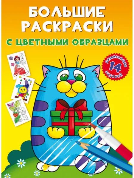 Кристалл Бук Большие раскраски с цветными образцами. Котик