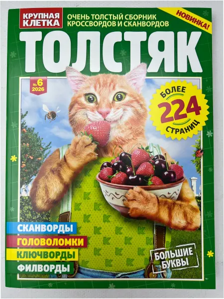 Толстый сборник сканвордов, Толстяк большие буквы