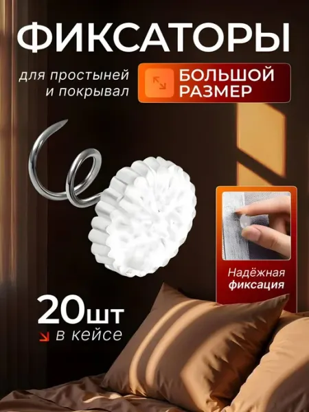 ВСЁ ТУТ! Держатели для простыни булавки большие 20 шт