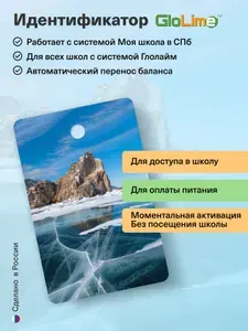 Карта школьника "БАЙКАЛ"