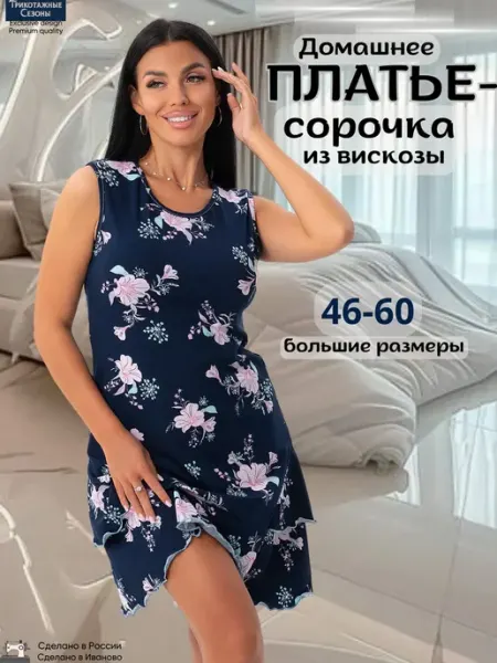 Трикотажные сезоны Сорочка платье из вискозы домашнее большие размеры