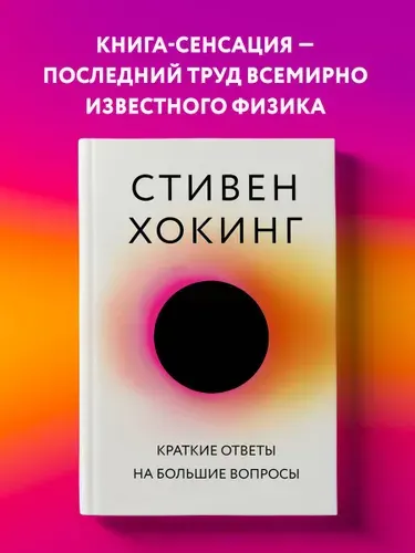 Краткие ответы на большие вопросы | Хокинг Стивен