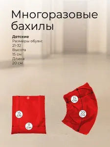 Бахилы многоразовые детские "Эко-мастер". Размеры 18-32
