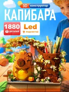 Конструктор 3D капибара