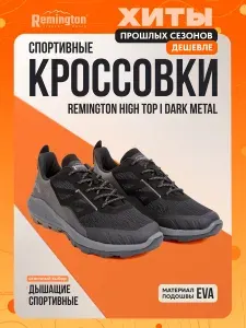 Кроссовки Remington