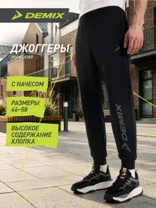 Брюки джоггеры Demix MP