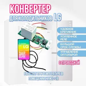 Адаптер (обманка) для холодильника LG