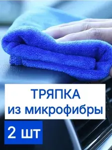 Салфетка автомобильная, 2 шт.