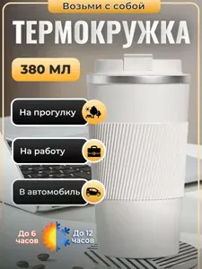 Термокружка, 0.38 л