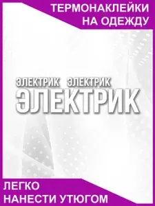 Термонаклейка на одежду для электрика
