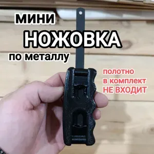 Ножовка мини по металлу