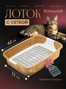 Лоток для кошек большой с сеткой