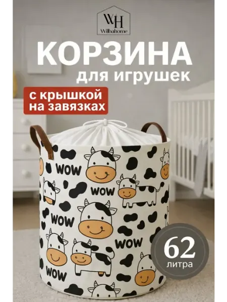 Wilbahome Корзина для игрушек в детскую