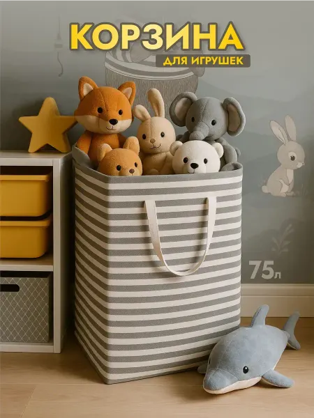 KODALIFE Корзина для игрушек в детскую 75 л