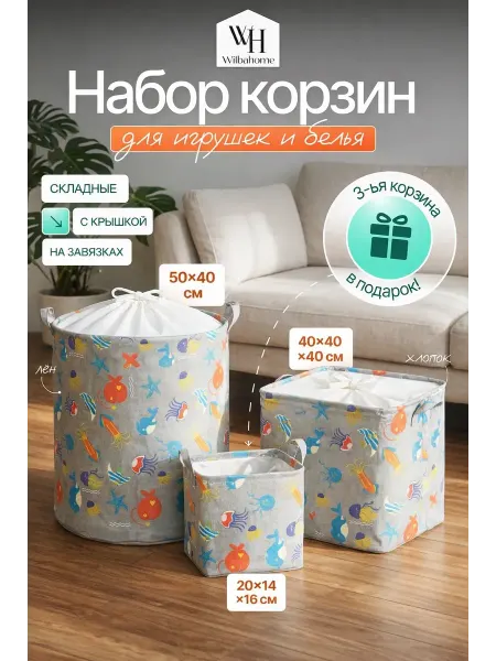 Wilbahome Корзина для игрушек набор в детскую