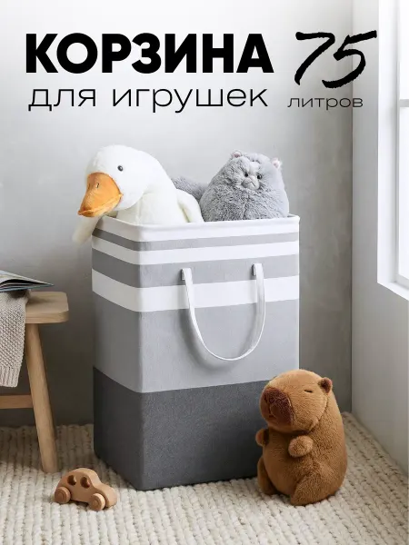 KODALIFE Корзина для игрушек в детскую 75 л