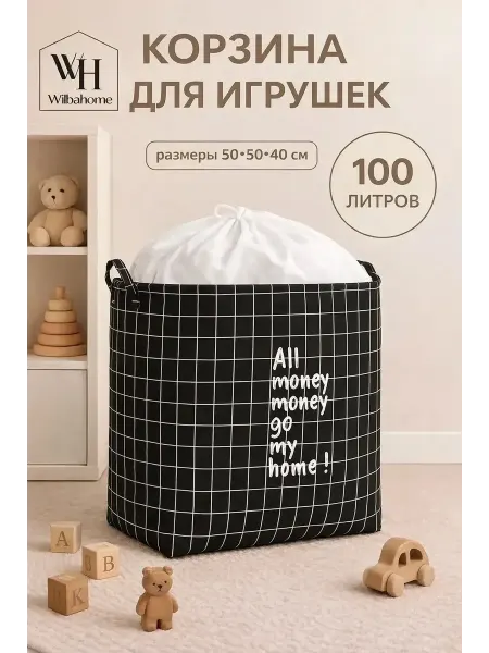 Wilbаhome Корзина для игрушек в детскую 100 л