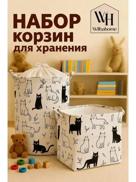 Wilbahome Корзина для игрушек набор в детскую 2 шт