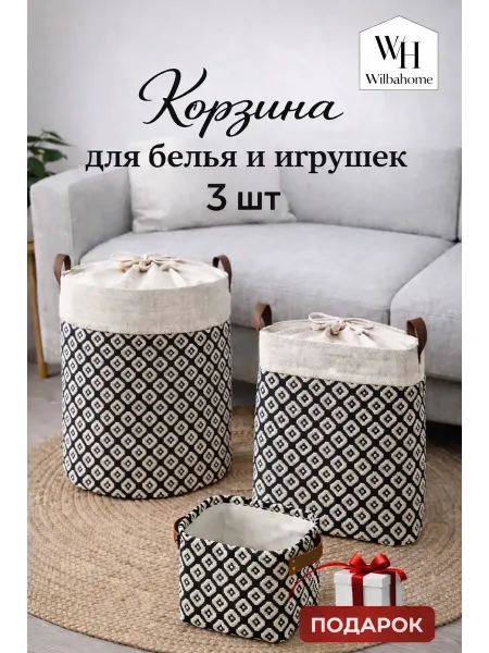 Wilbahome Корзина для игрушек набор в детскую 3 шт