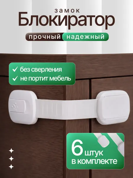 Блокираторы мебельные